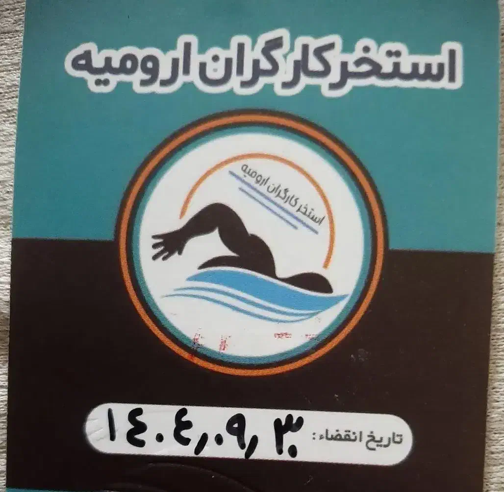 کارت استخر کارگران|بلیت ورزشی|ارومیه, |دیوار