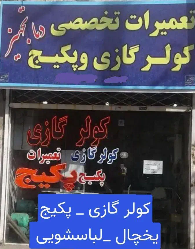 تعمیر یخچال فریزر پکیج کولرگازی لباسشویی|خدمات پیشه و مهارت|مشهد, شاهد (شهرک غرب)|دیوار