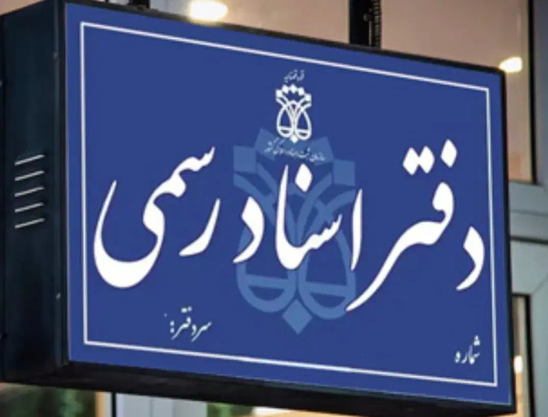 کارمند دفتر اسناد رسمی|استخدام اداری و مدیریت|محمدشهر, محمدشهر|دیوار