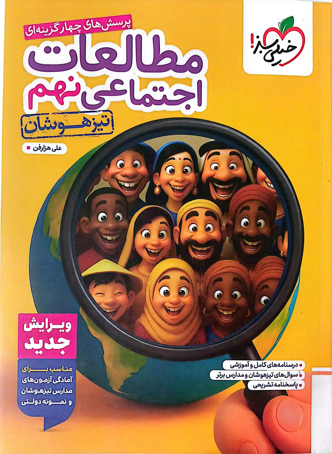 مطالعات اجتماعی نهم تیزهوشان خیلی سبز / بسیار تمیز|کتاب و مجله آموزشی|تهران, ولی آباد|دیوار