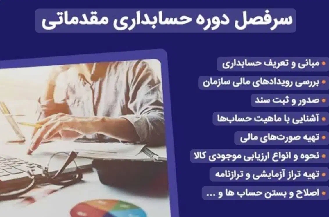 شروع ثبت نام دوره حسابداری مقدماتی|خدمات آموزشی|چابهار, |دیوار