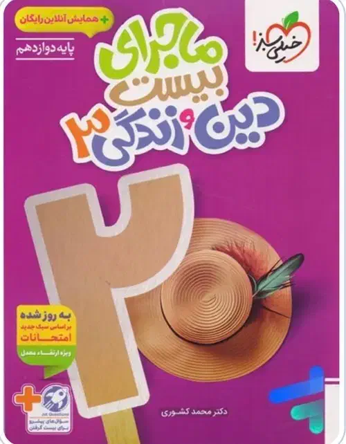 کتاب دینی دوازدهم|کتاب و مجله آموزشی|باسمنج, |دیوار