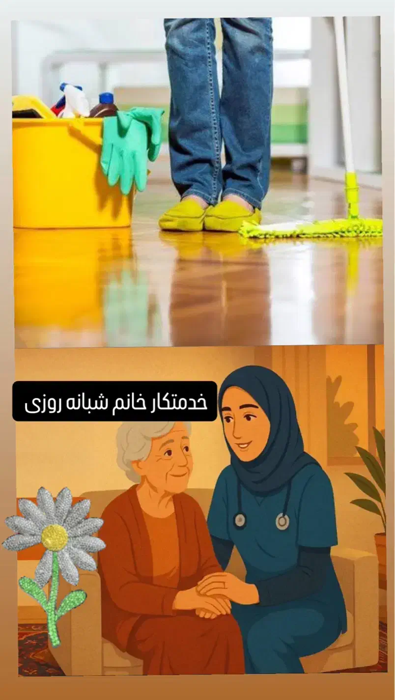 به خانم مجرد جهت کار در منزل کنار مادر نیازمندیم|استخدام سرایداری و نظافت|نور, |دیوار