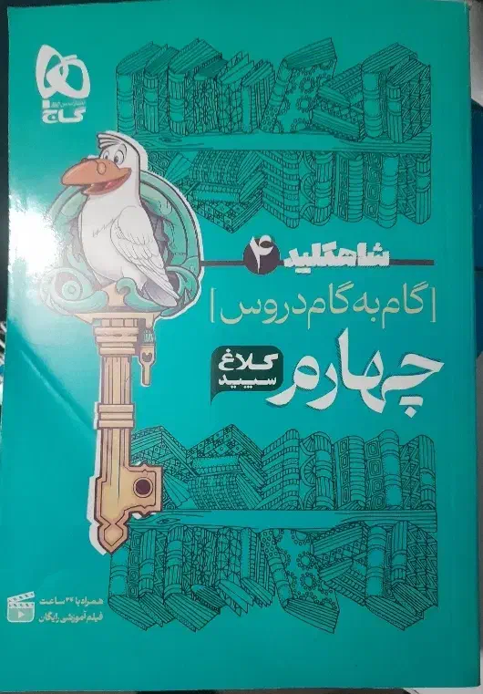 شاه کلید گام ب گام چهارم|کتاب و مجله آموزشی|تهران, باشگاه نفت|دیوار