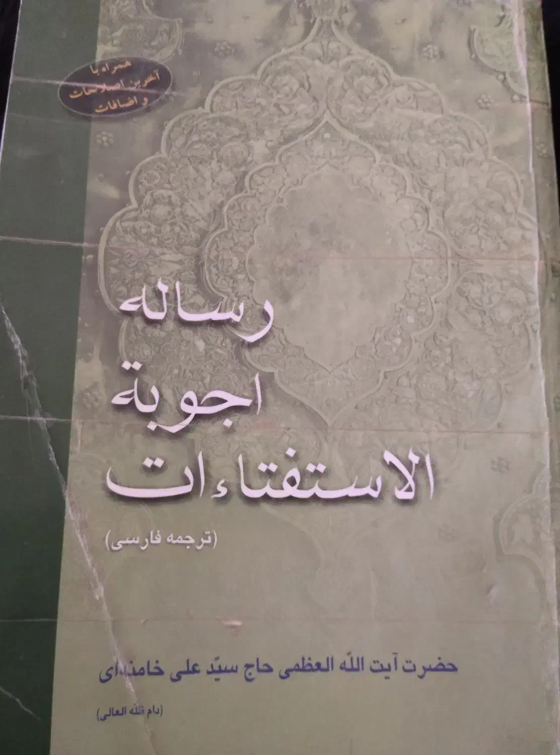 رساله و استفتائات مقام معظم رهبری|کتاب و مجله مذهبی|مراغه, |دیوار