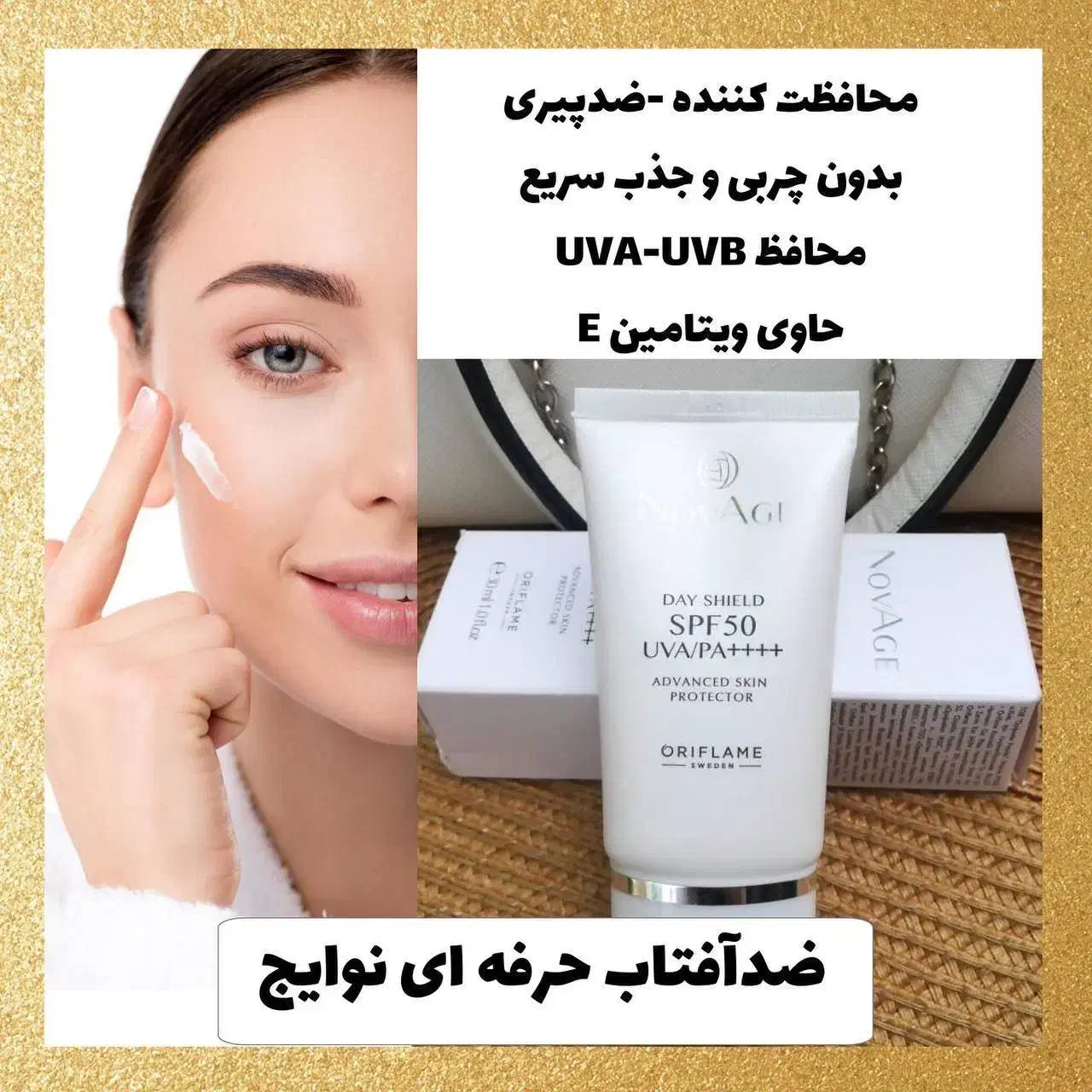 ضد آفتاب تخصصی نوویج اوریفلیم (گیاهی برند سوئدی)|آرایشی، بهداشتی، درمانی|شیراز, فضل‌آباد|دیوار