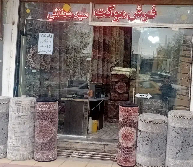 انواع فرش موکت به علت تغییرشغل|فرش|پارس‌آباد, |دیوار
