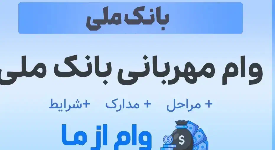 وام فوری- امتیاز مهربانی بانک ملی|کارت هدیه و تخفیف|طبس, |دیوار