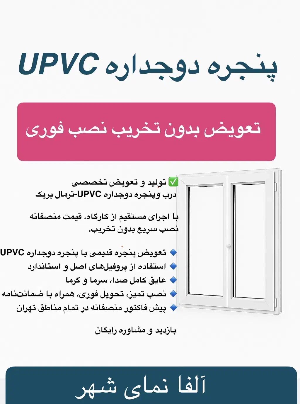 پنجره دوجداره UPVC تعویض بدون تخریب و نصب فوری|مصالح و تجهیزات ساختمان|تهران, صادقیه|دیوار