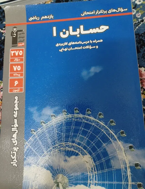 سوال های پرتکرار حسابان یازدهم (مخصوص رشته ریاضی)|کتاب و مجله آموزشی|تهران, ظهیرآباد|دیوار
