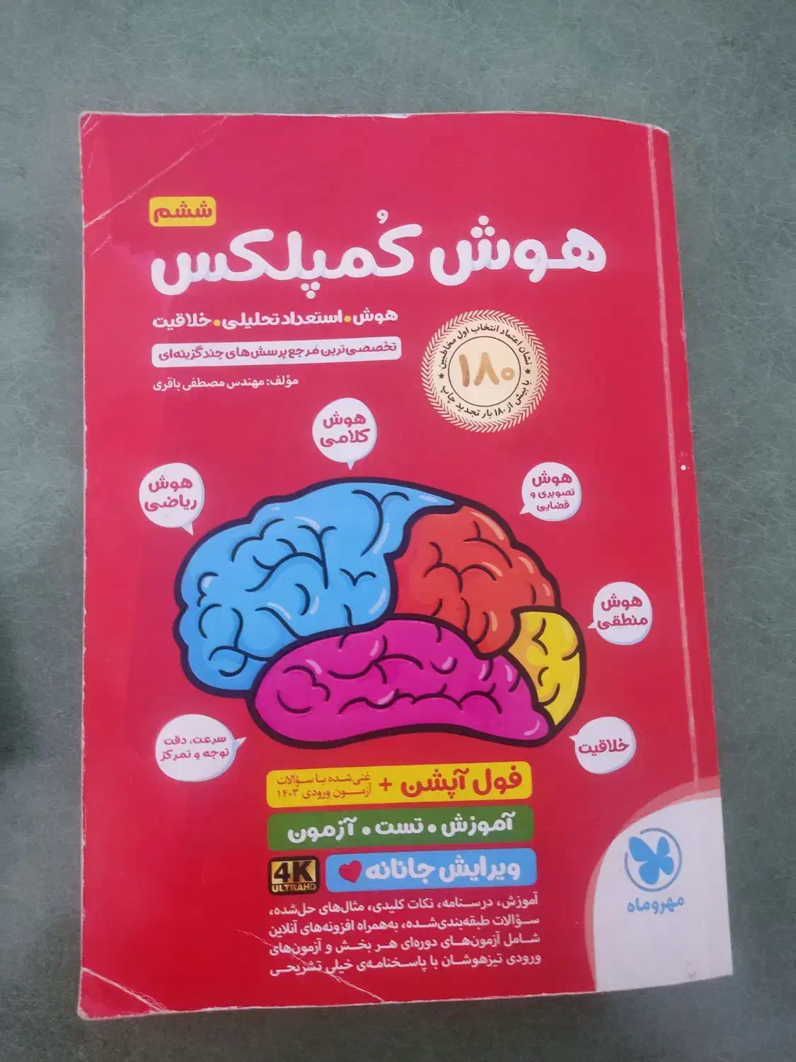 کتاب هوش کمپلکس|کتاب و مجله آموزشی|تهران, خلیج فارس|دیوار