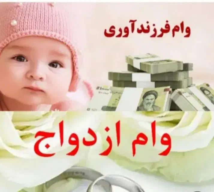 تسهیلات جانبازی وام فوری ازدواج|خدمات مالی، حسابداری، بیمه|قوچان, |دیوار