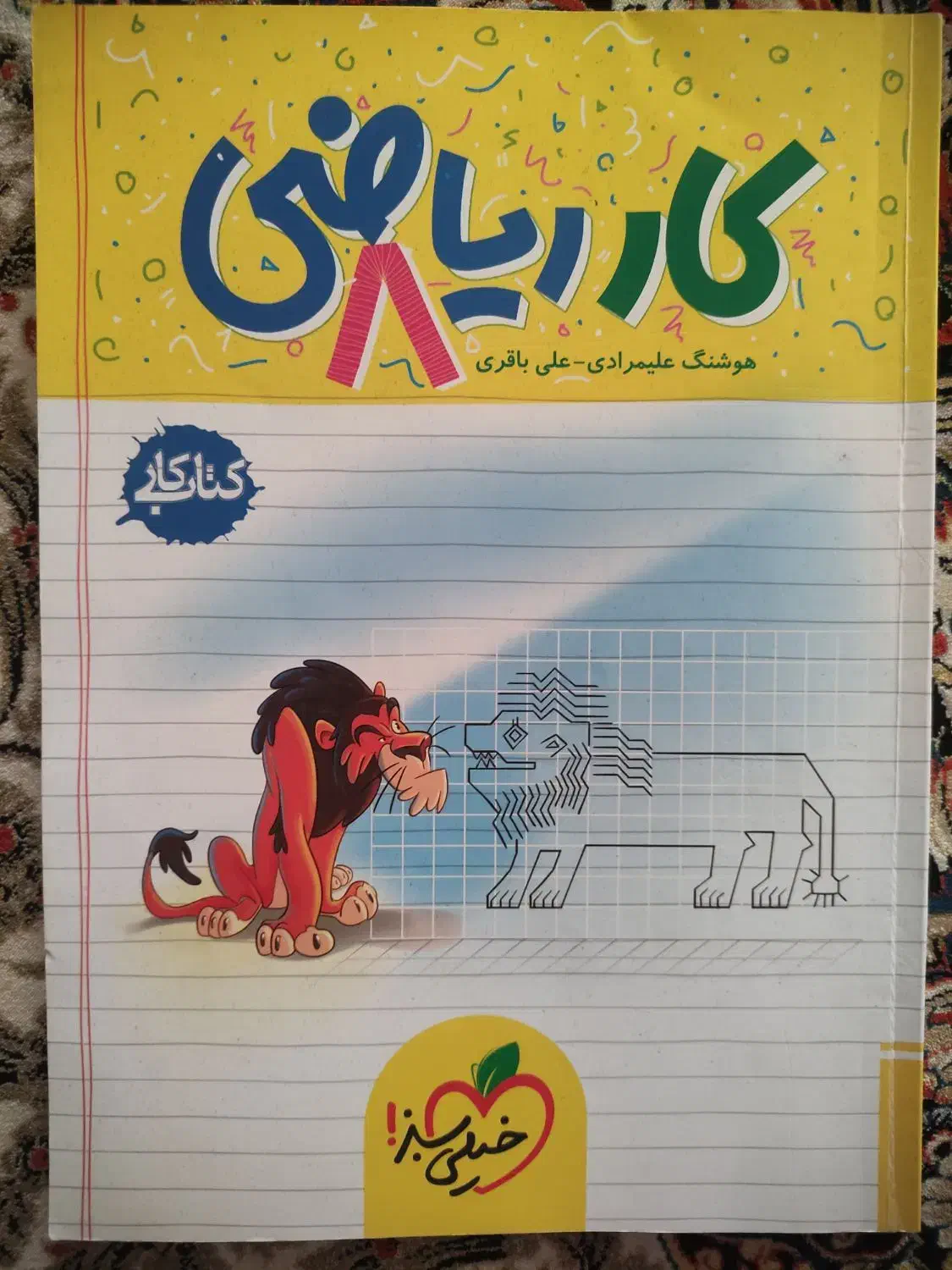 کتاب کار ریاضی خیلی سبز|کتاب و مجله آموزشی|شیروان (خراسان), |دیوار