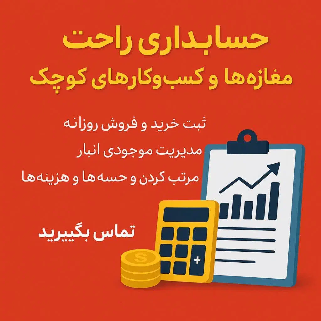 خدمات حسابداری مغازه ها و فروشگاه با هزینه مناسب|خدمات مالی، حسابداری، بیمه|شاهین‌شهر, شهرک میلاد|دیوار