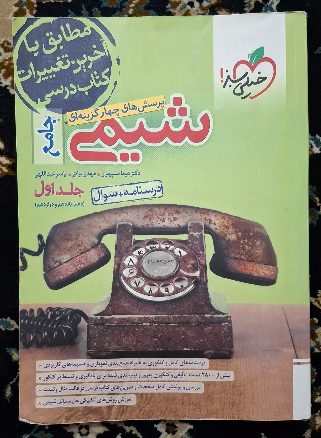 کتاب تست کنکور شیمی جامع ریاضی تجربی خیلی سبز|کتاب و مجله آموزشی|بیرجند, |دیوار