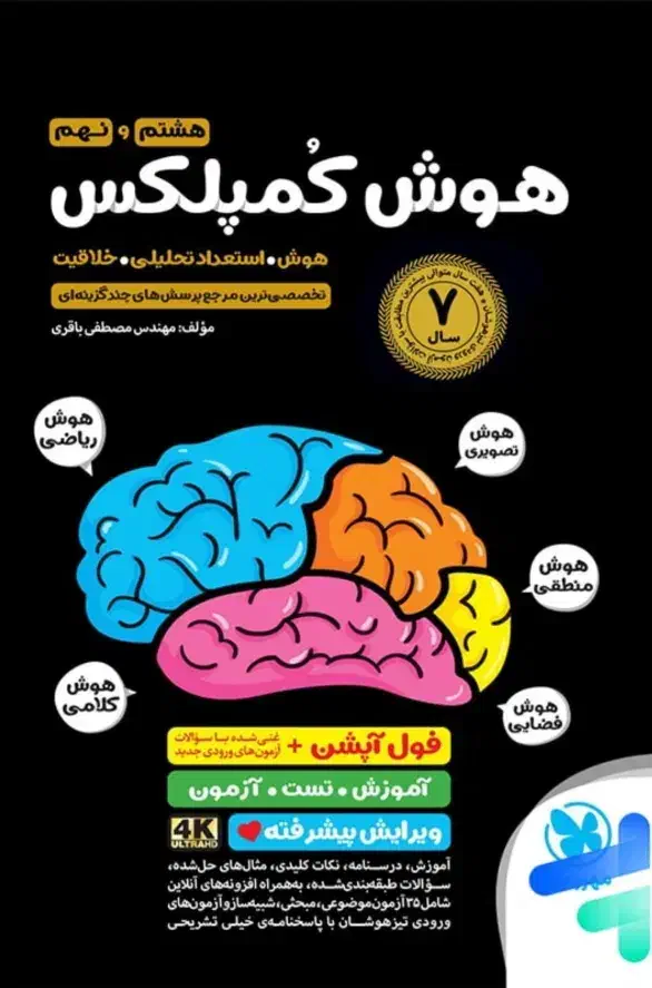 کتاب هوش کمپلکس و ۳۱ استان و ایکیوسان پلاس|کتاب و مجله آموزشی|قم, شهرک قدس|دیوار
