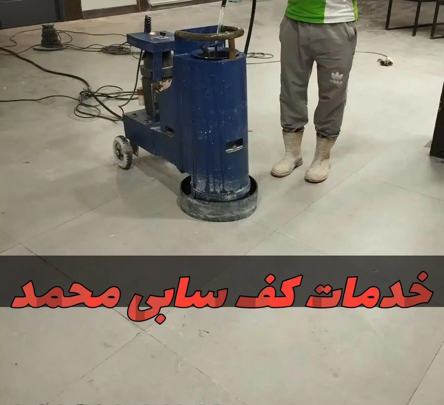 کاشی ساب محمد|خدمات نظافت|کازرون, |دیوار