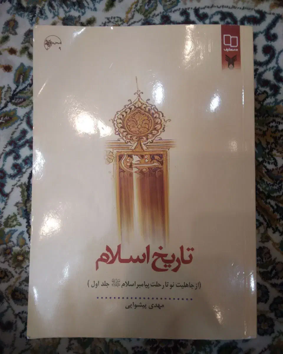 کتاب تاریخ اسلام و صرف ساده و انقلاب اسلامی|کتاب و مجله آموزشی|قم, صفاشهر|دیوار