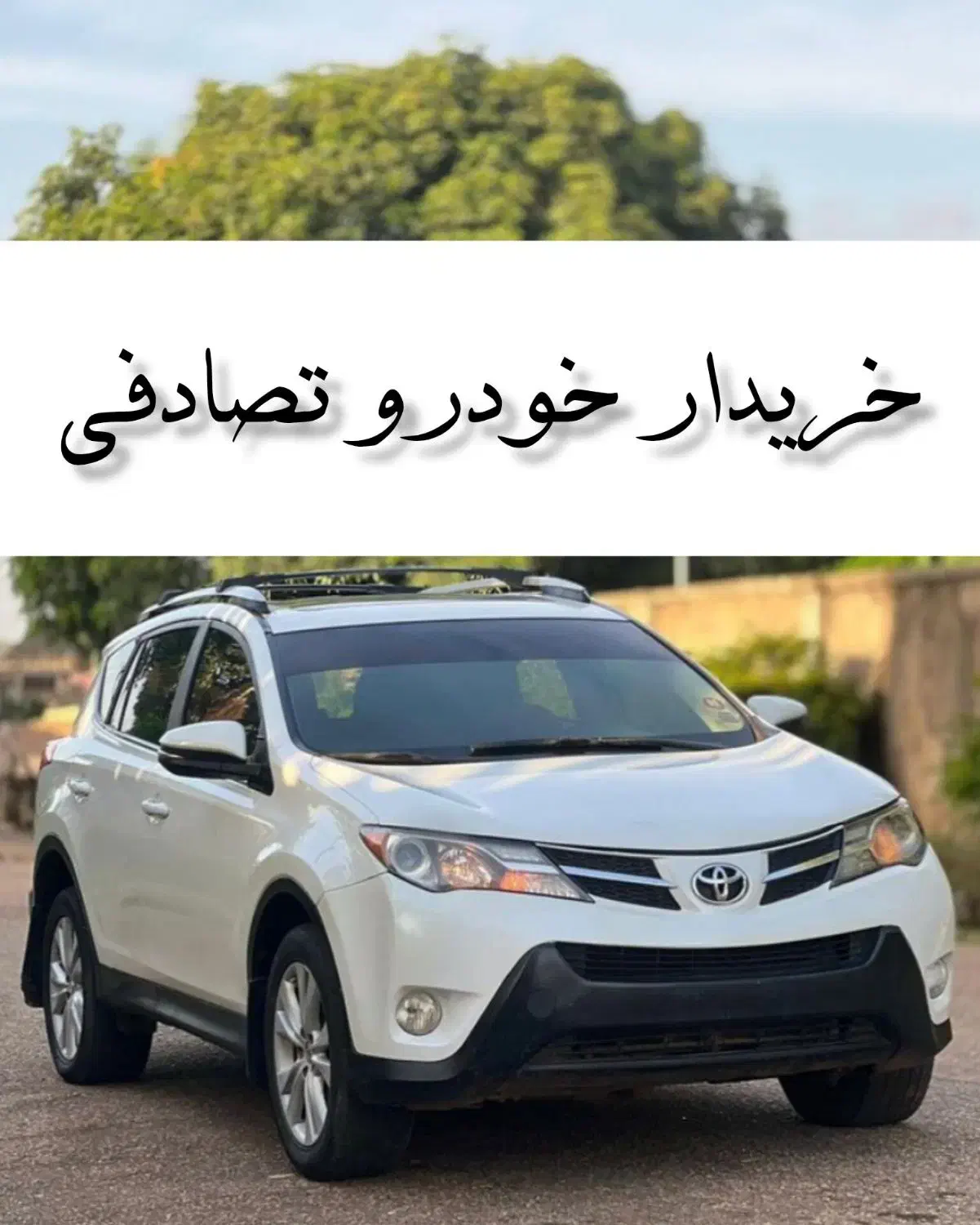 تویوتا راوفور rav4/ معاوضه خودرو تصادفی|خودرو سواری و وانت|همدان, |دیوار