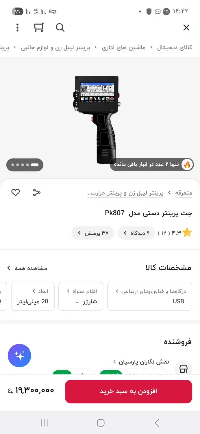 دستگاه قیمت .زن.لیزری .بسیار کم کار فوق العاده|ماشین‌آلات صنعتی|بجنورد, |دیوار