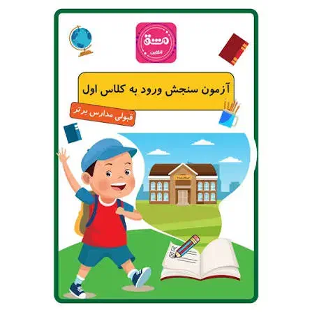 سنجش بدو ورود به کلاس اول|فعالیت داوطلبانه|بروجرد, |دیوار