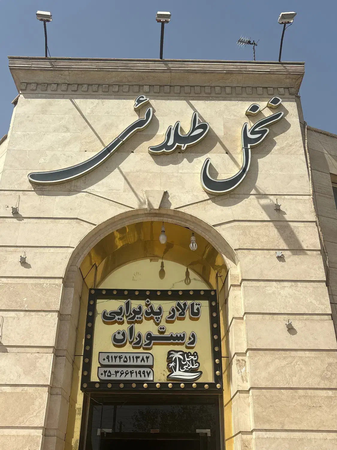 تالار پذیرایی نخل طلایی|خدمات پذیرایی، مراسم|قم, خداکرم|دیوار