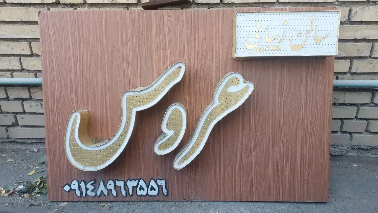 عروس|تابلو، نقاشی، عکس|تبریز, |دیوار