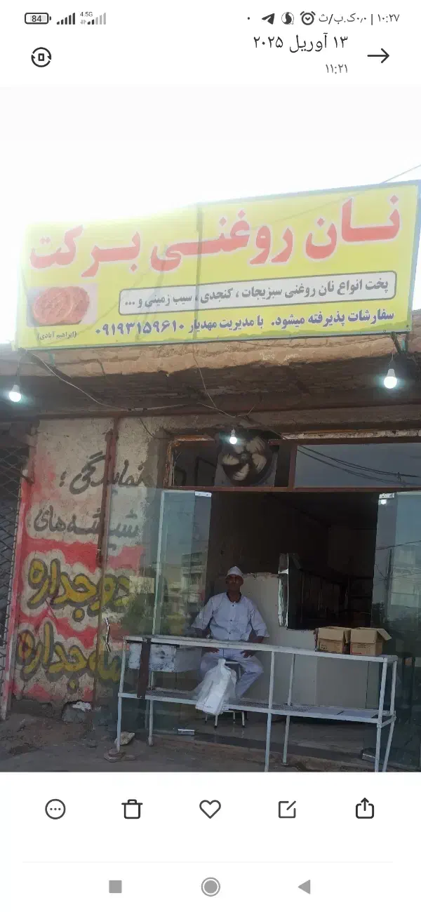 اجاره مغازه نان روغنی|اجارهٔ مغازه و غرفه|عطاملک, |دیوار