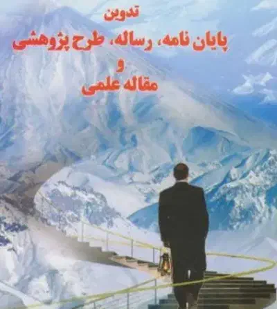 نگارش مقاله علمی، پایان‌نامه|خدمات آموزشی|تبریز, |دیوار