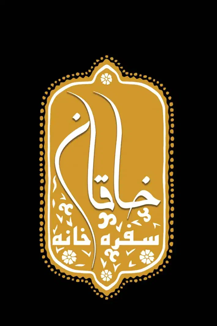 خاقان جهت تکمیل کادر خود نیازمند نیرو میباشد|استخدام خدمات فروشگاه و رستوران|قشم, |دیوار