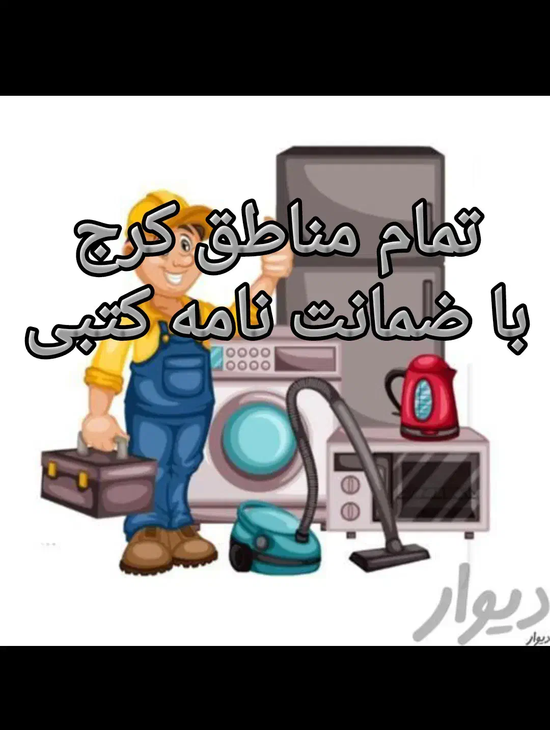 تعمیرتعمیرکار یخچال فریزر ساید لباسشویی پکیج پمپ|خدمات پیشه و مهارت|کرج, گلشهر|دیوار