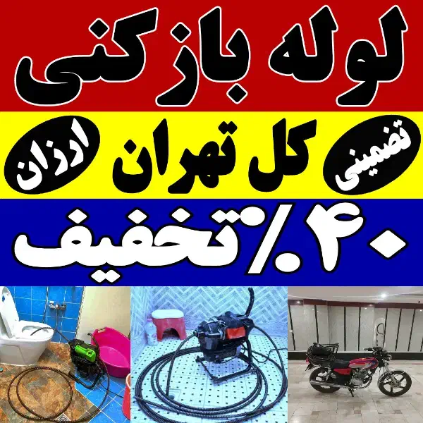 لوله بازکن فنر زنی کل تهران بمدت20دقیقه ارزان فوری|خدمات پیشه و مهارت|تهران, یوسف‌آباد|دیوار