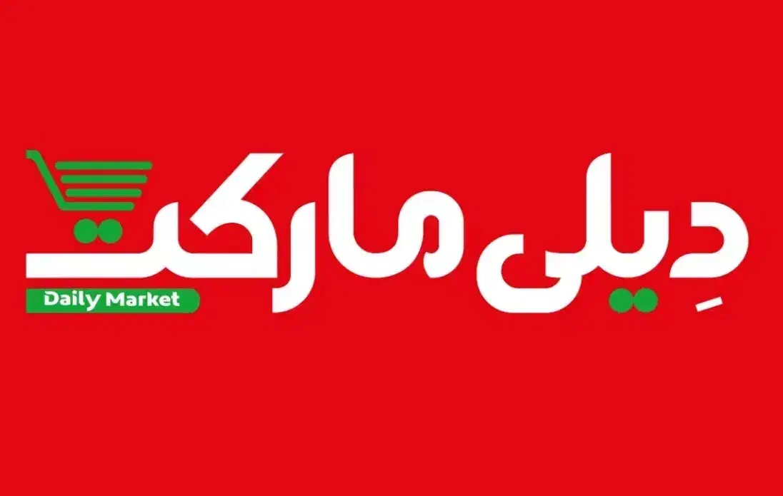 کارمند فروشگاه زنجیره ای دیلی مارکت|استخدام خدمات فروشگاه و رستوران|رباطکریم, رباطکریم|دیوار