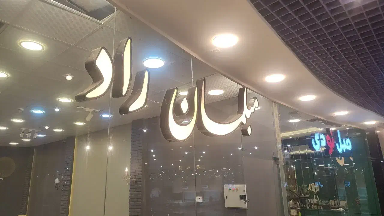 تابلو مبلمان فروشگاه|فروشگاه و مغازه|مشهد, گوهرشاد|دیوار