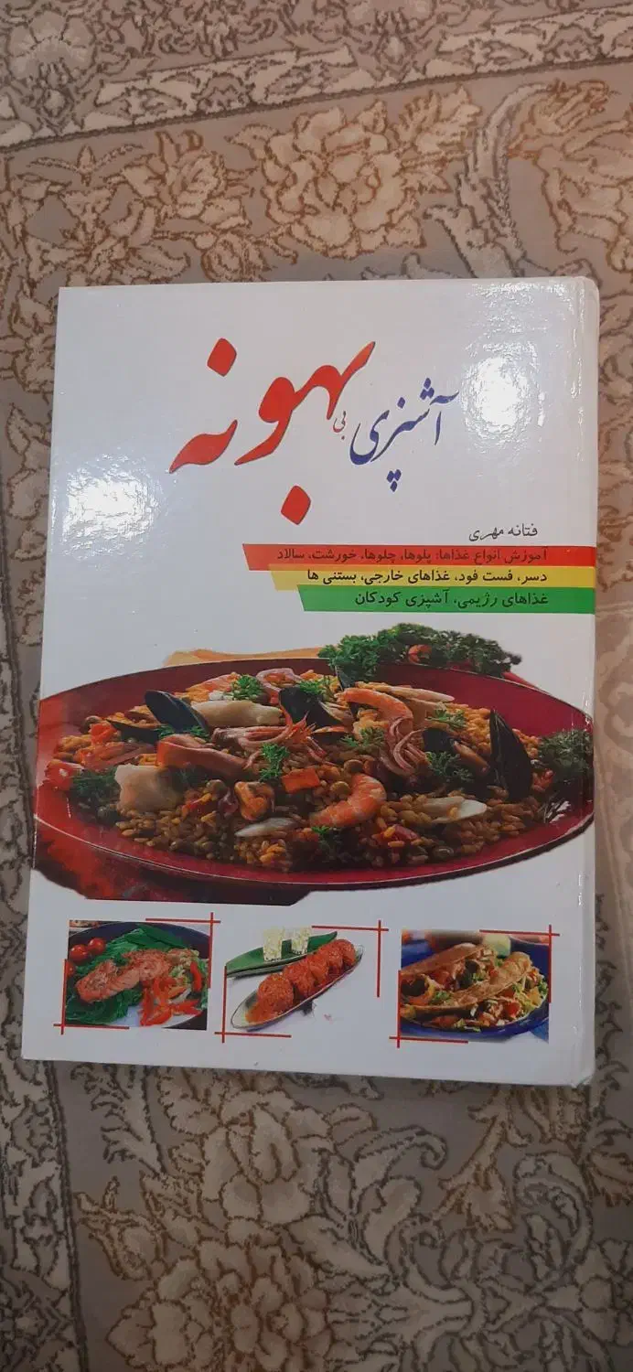 کتاب آشپزی جامع بهونه|کتاب و مجله آموزشی|لاهیجان, کوی آزادگان|دیوار