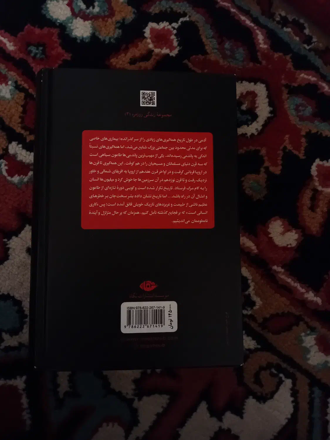 کتاب زندگی روزمره در دوره طاعون|کتاب و مجله مذهبی|فردیس, منظریه|دیوار