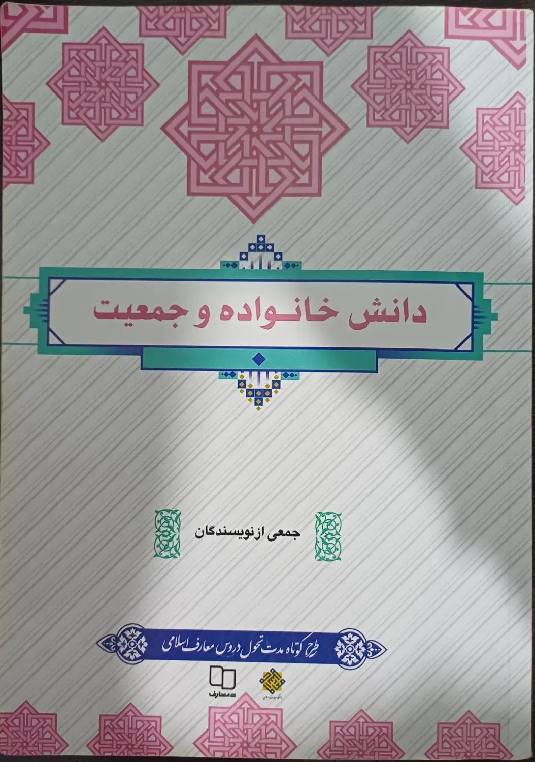 کتاب دانش خانواده و جمعیت|کتاب و مجله آموزشی|شیراز, مسلم|دیوار