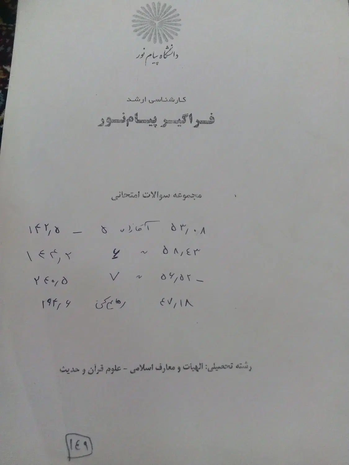 پنج عدد کتاب درسی علوم قرآنی پیام نور|کتاب و مجله مذهبی|اندیشه, اندیشه فاز ۳|دیوار