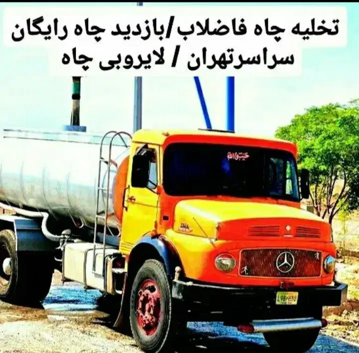 تخلیه چاه فاضلاب/لوله بازکنی/رفعبو ریزش/تضمینی۲۴س|خدمات پیشه و مهارت|تهران, میدان ولیعصر|دیوار