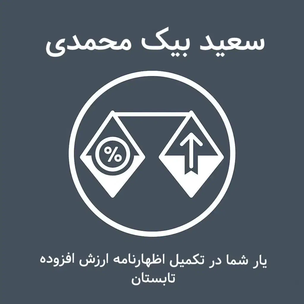 اظهارنامه ارزش افزوده دوره تابستان|خدمات مالی، حسابداری، بیمه|قزوین, |دیوار