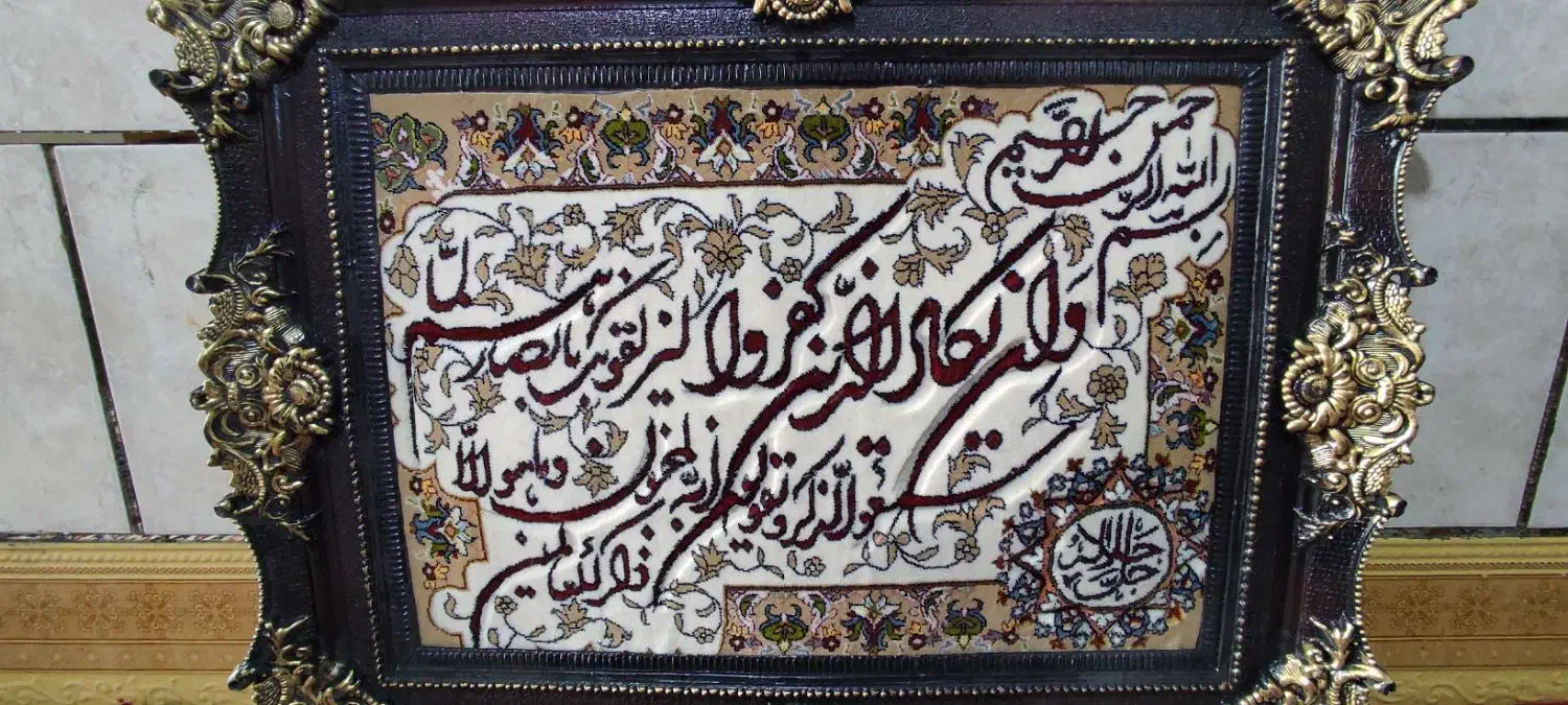 تابلو فرش وان‌یکاد|تابلو فرش|اهواز, کوروش|دیوار