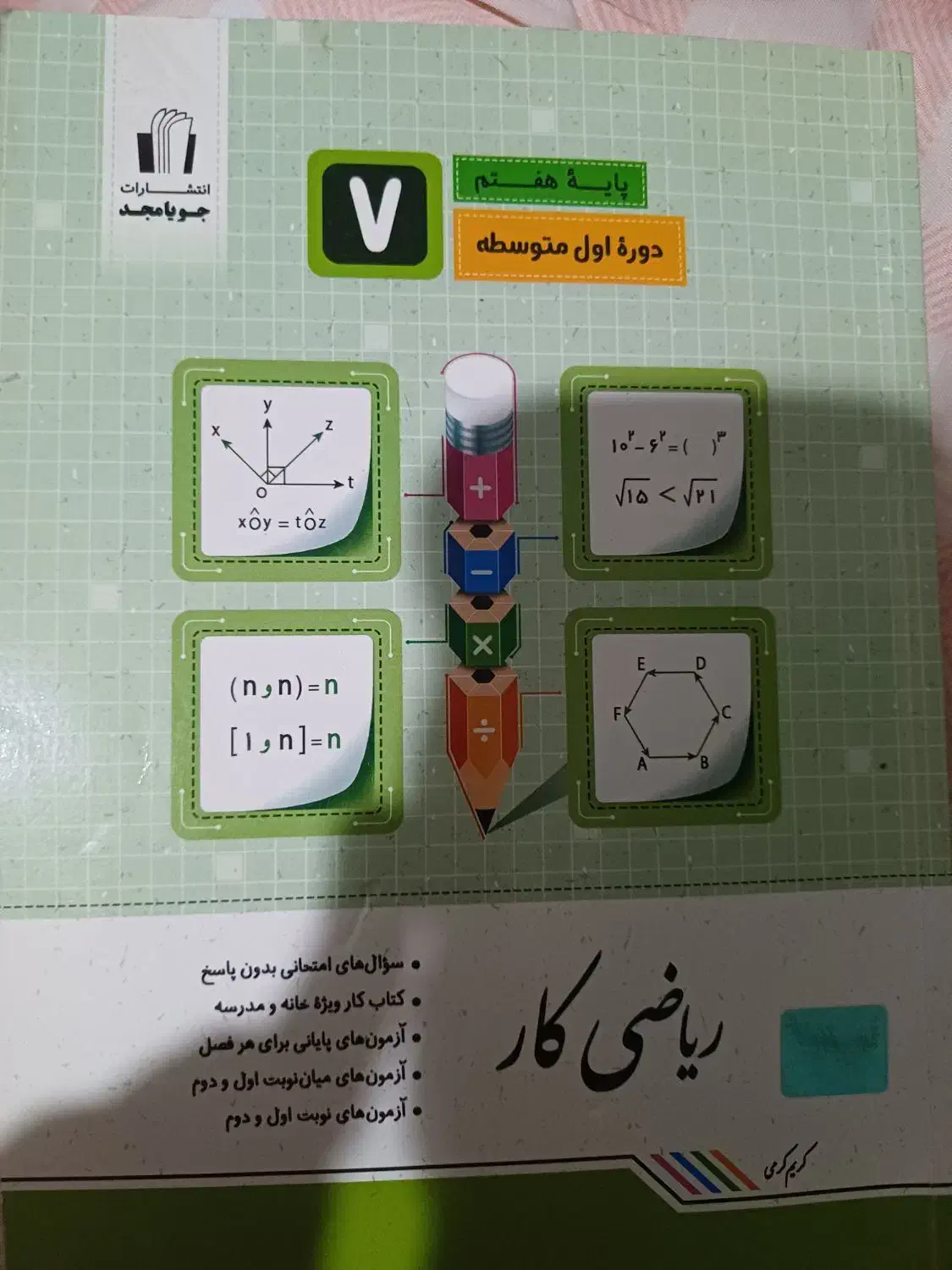 کتاب مبتکران ریاضی هفتم و کتاب جویا مجد هفتم|کتاب و مجله آموزشی|تهران, شهید فکوری|دیوار