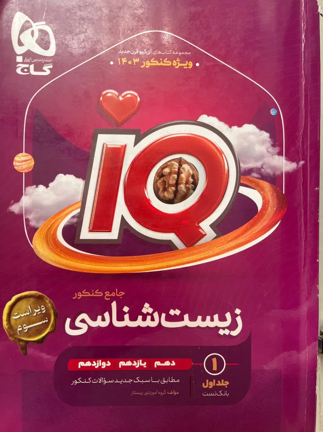 کتاب کنکور زیست شناسه جامع IQ|کتاب و مجله آموزشی|تهران, باغ فیض|دیوار