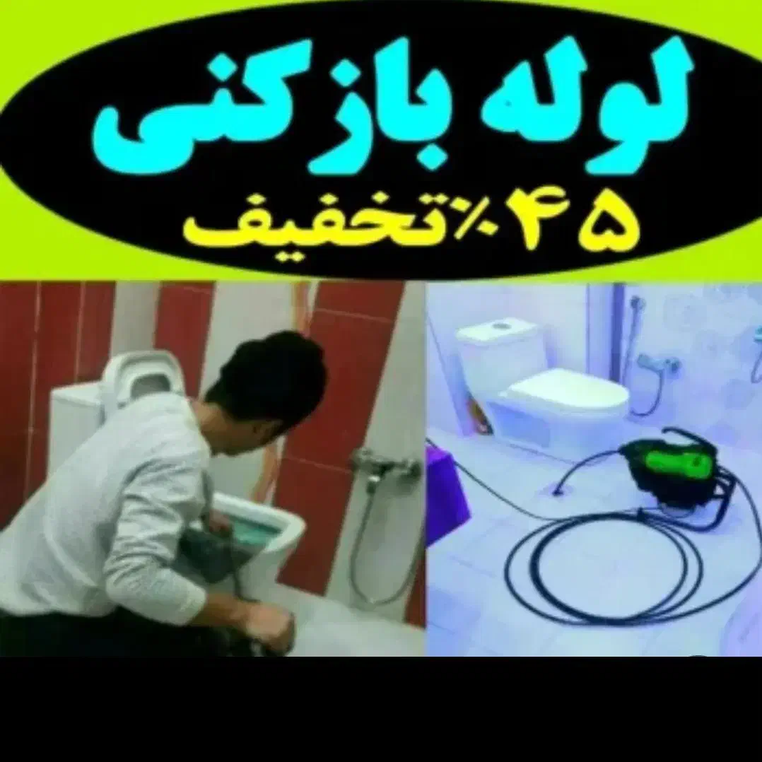 لوله بازکن مهرشهر زنبق ارم ابریشم آق تپه حسین آباد|خدمات پیشه و مهارت|کرج, کیانمهر|دیوار