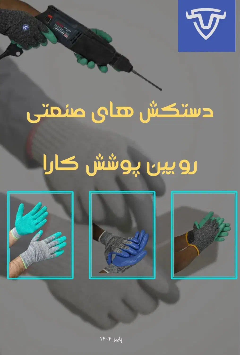 فروش دستکش|ابزارآلات|قرچک, شهرک صنعتی قرچک|دیوار