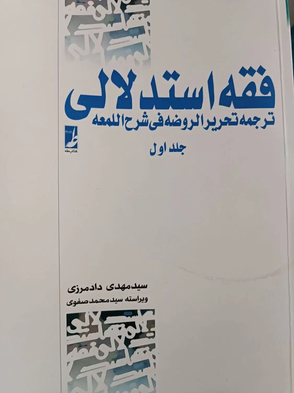 فقه استدلالی جلد اول|کتاب و مجله آموزشی|تهران, تهرانپارس شرقی|دیوار