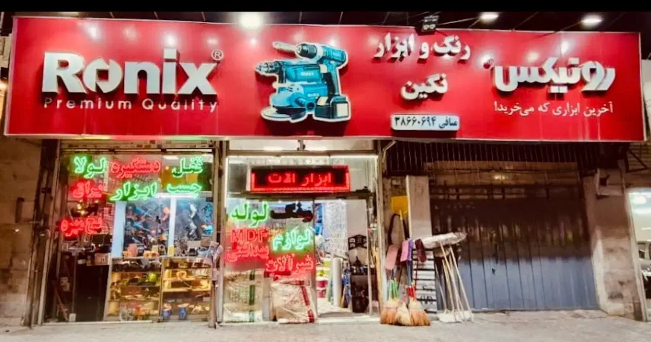 استخدام نیروی کارگر ساده در مغازه رنگ و‌ابزار|استخدام صنعتی، فنی، مهندسی|مشهد, تربیت (صدف)|دیوار