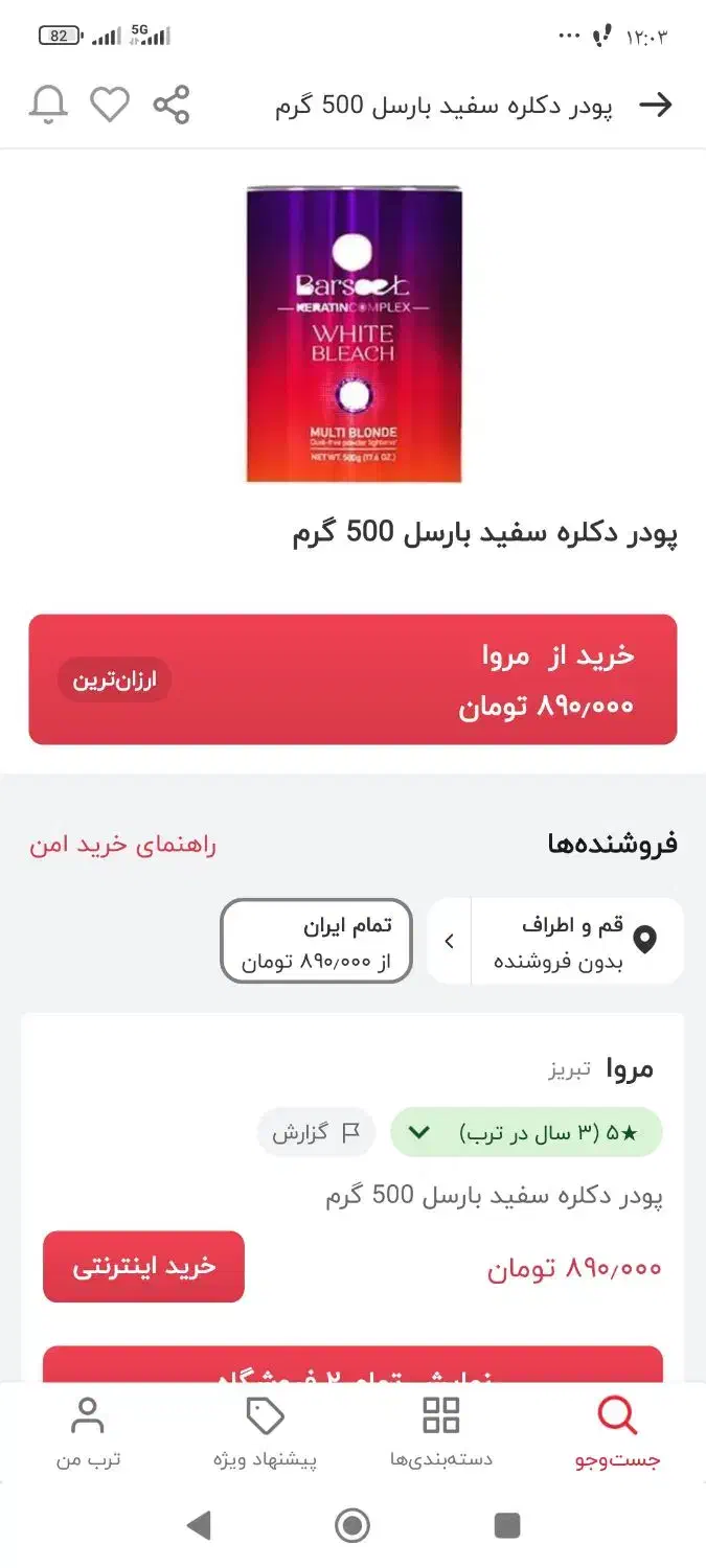 پودر دکلره بارسل|حراج|قم, حنیف نژاد|دیوار