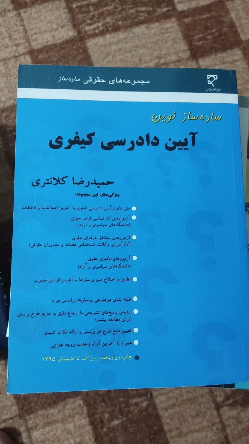 کتب آزمونی حقوق|کتاب و مجله آموزشی|قم, تعویض پلاک|دیوار