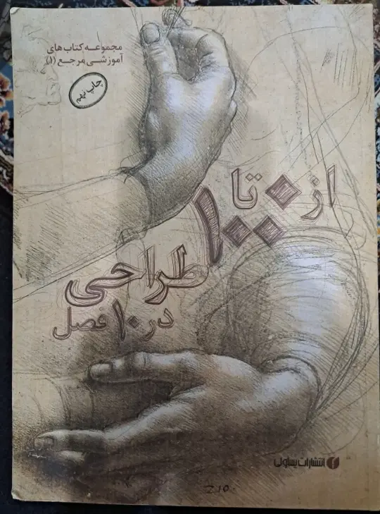 کتاب از ۰ تا ۱۰۰ طراحی|کتاب و مجله آموزشی|تهران, سرتخت|دیوار